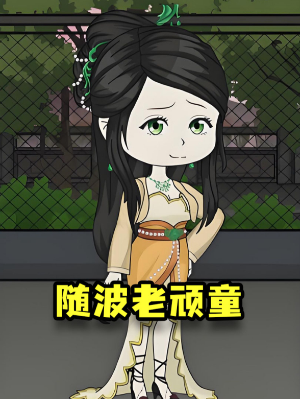 随波老顽童
