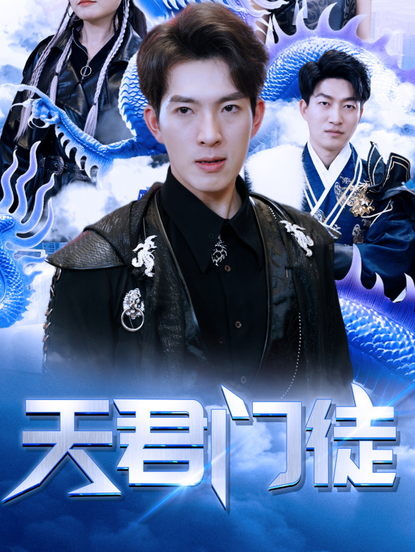 天君门徒