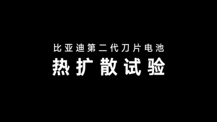 快充真的伤电池？比亚迪第二代刀片电池：不仅更猛，而且更耐用！-有驾