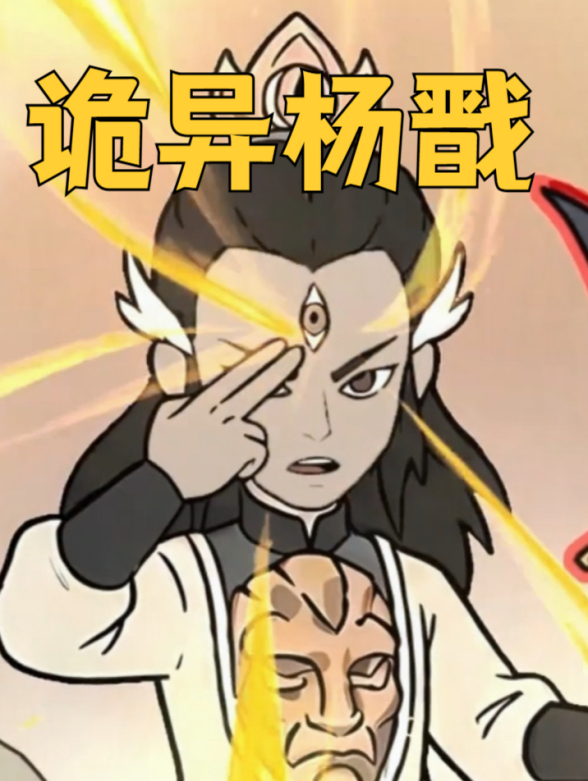 诡异杨戬