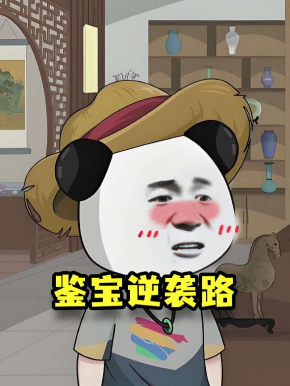 鉴宝逆袭路