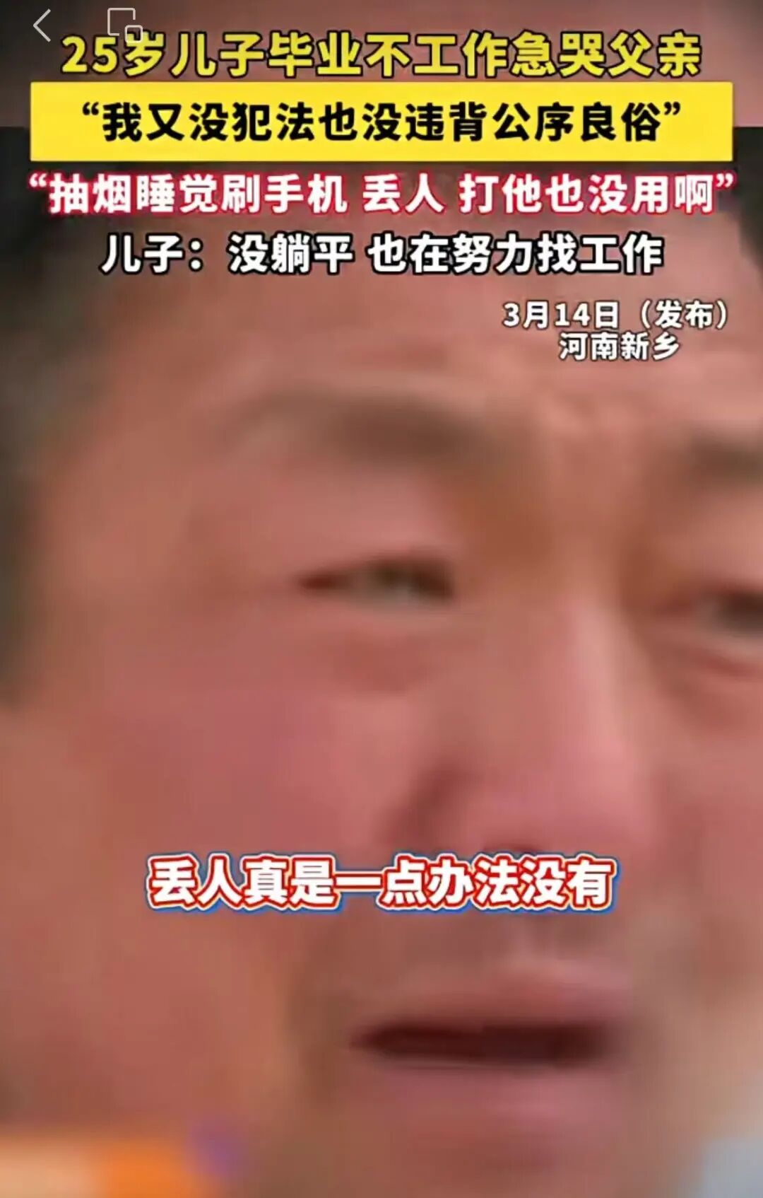 25岁儿子毕业不工作急哭父亲两代人的战争谁错了?