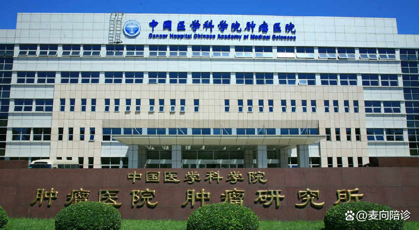 中国医学科学院肿瘤医院预约挂号陪诊一体来京就医食宿规划,省心省事的简单介绍 中国医学科学院肿瘤医院预约挂号陪诊一体来京就医食宿规划,省心省事的简单介绍