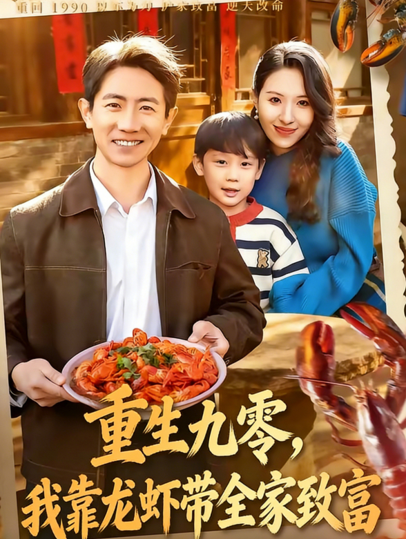 重生九零，我靠龙虾带全家致富