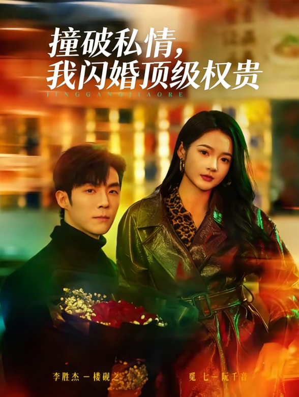 撞破私情，我闪婚顶级权贵封面图