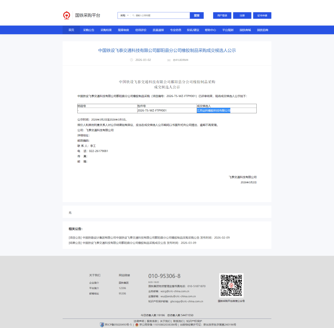 隐瞒失信记录参与投标 江苏运科橡胶涉嫌违规中标国铁采购项目