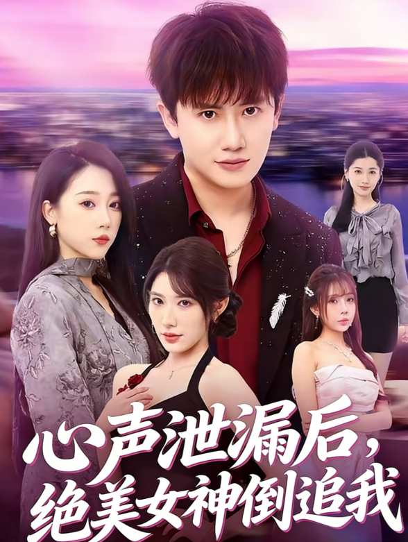 心声泄漏后，绝美女神倒追我