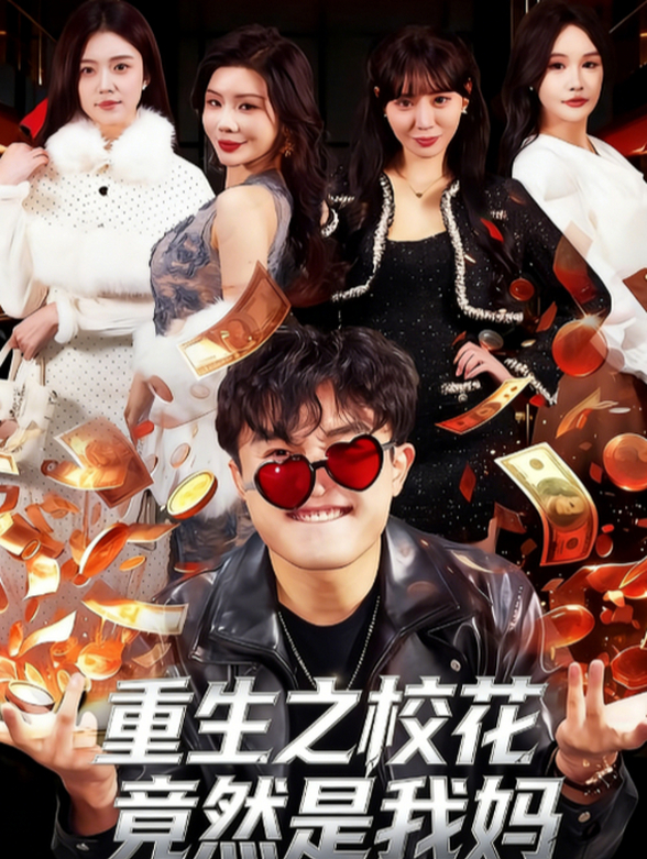重生之校花竟然是我妈封面图