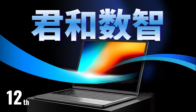君和数智科技案例图