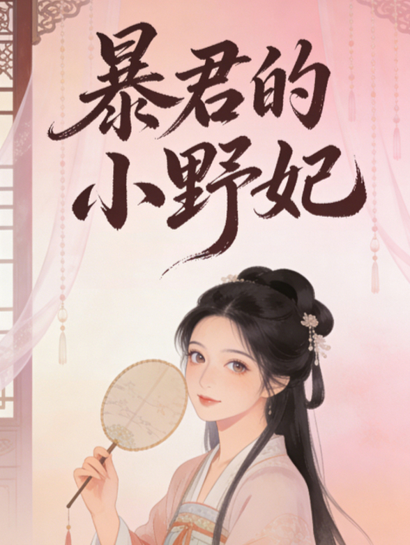 暴君的小野妃