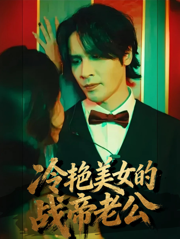 冷艳美女的战帝老公封面图