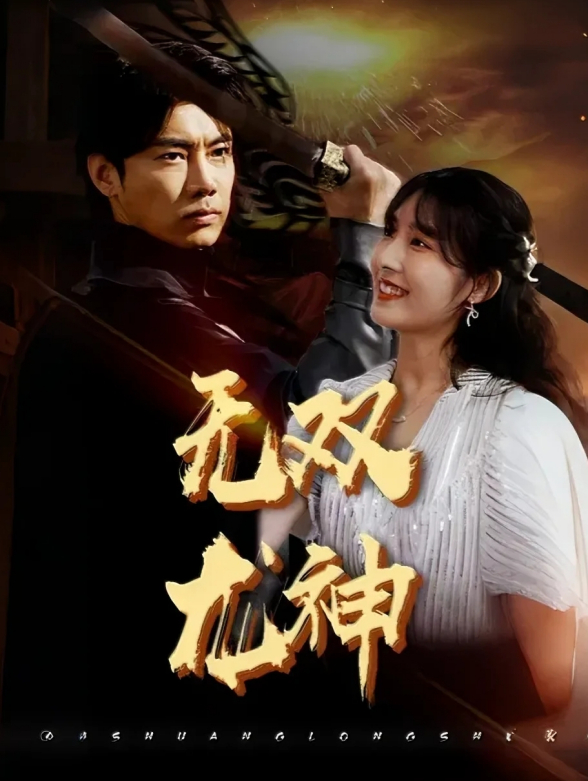 无双龙神