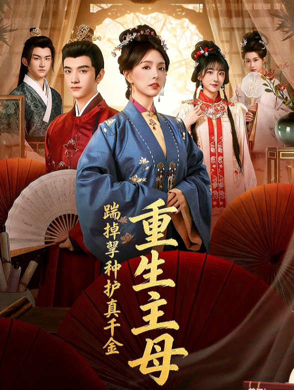 重生主母，踹掉孽种护真千金