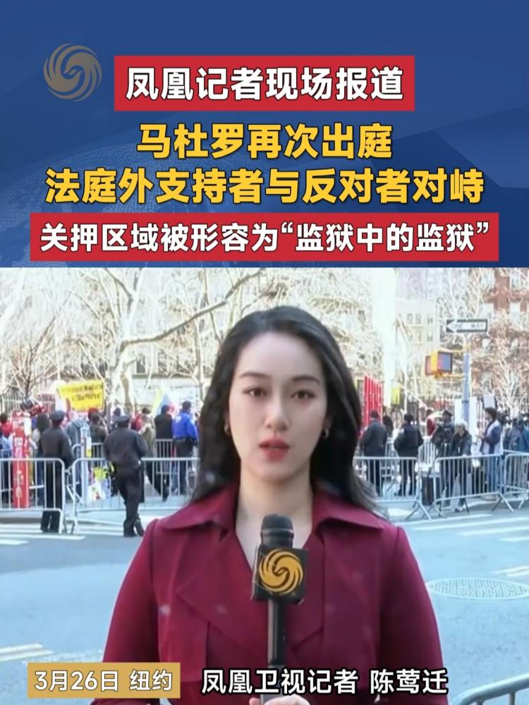 凤凰记者现场报道 马杜罗再次出庭 法庭外支持者与反对者对峙 关押区域被形容为“监狱中的监狱”,国际,国际时政,好看视频