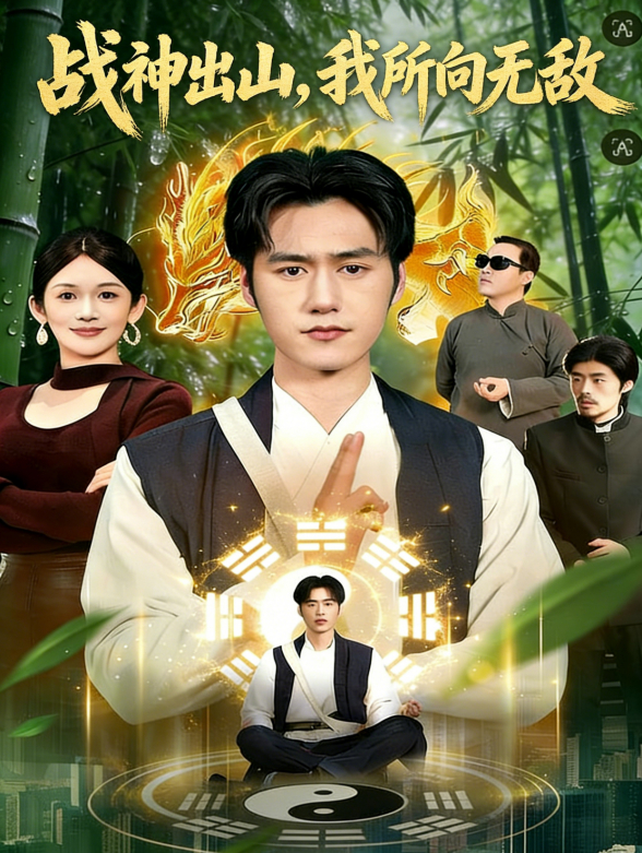 战神出山，我所向无敌