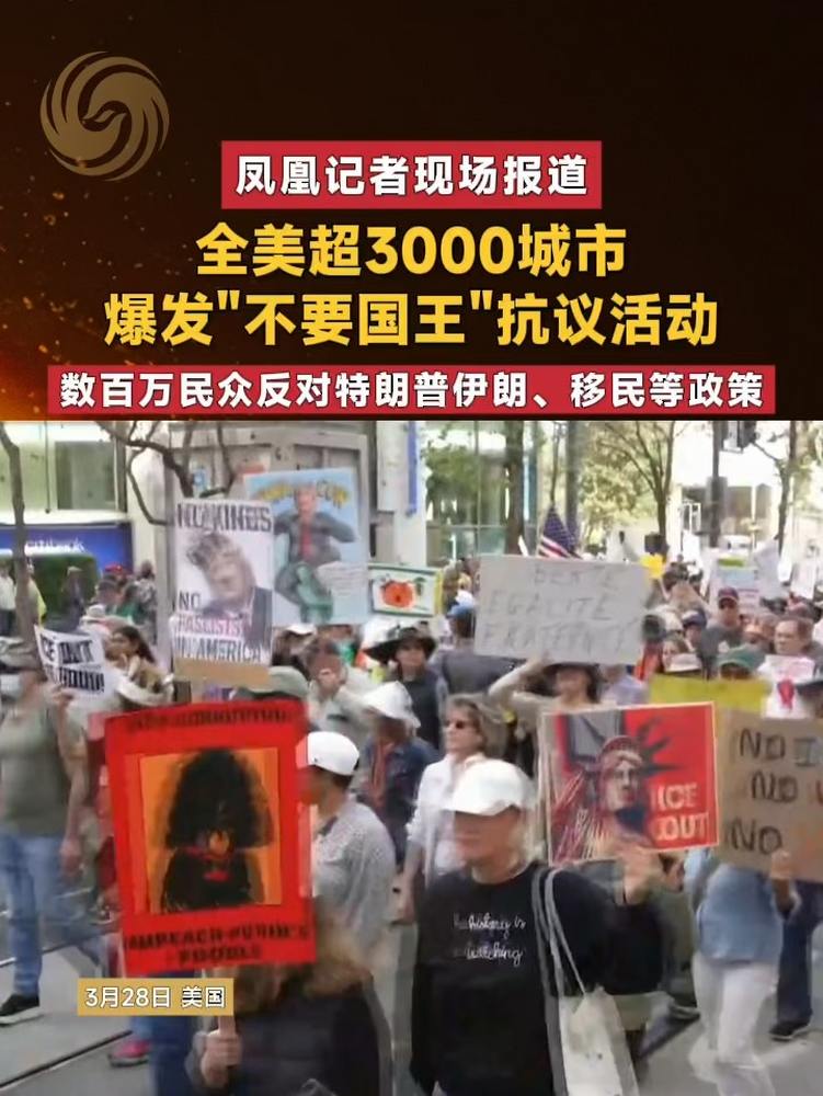 全美超3000城市爆发“不要国王”抗议活动,数百万民众反对特朗普伊朗、移民等政策|凤凰记者现场报道#美国,国际,国际社会,好看视频