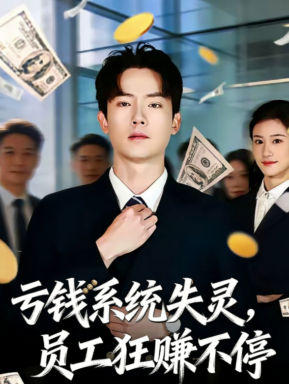 亏钱系统失灵，员工狂赚不停封面图