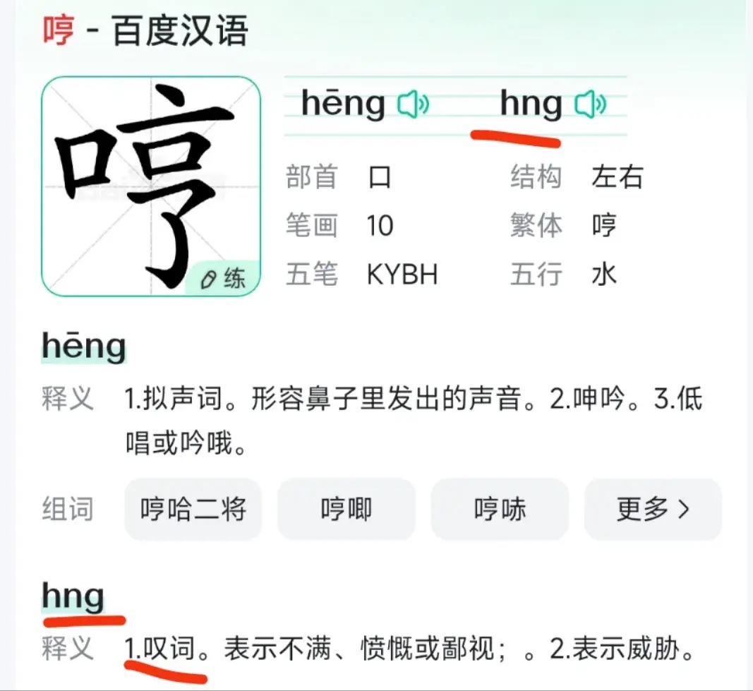 虽然知岛叩 拼音哼怎么读哼拼音没的拼音en的拼音以为的拼音满意的