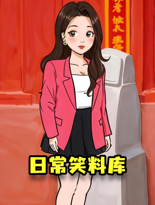 日常笑料库