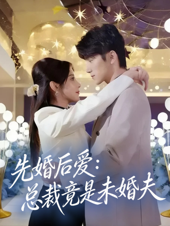 先婚后爱：总裁竟是未婚夫