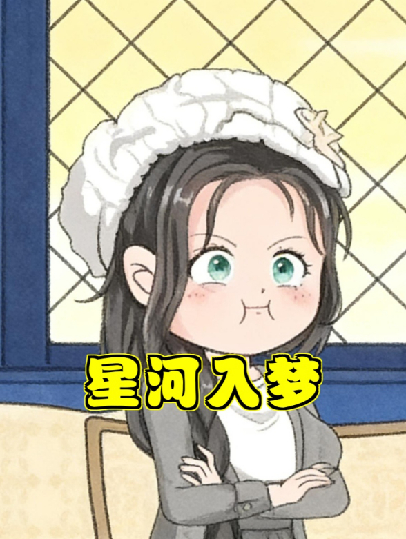 星河入梦