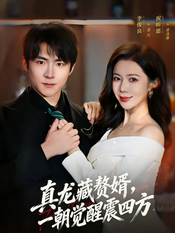 真龙藏赘婿，一朝觉醒震四方封面图