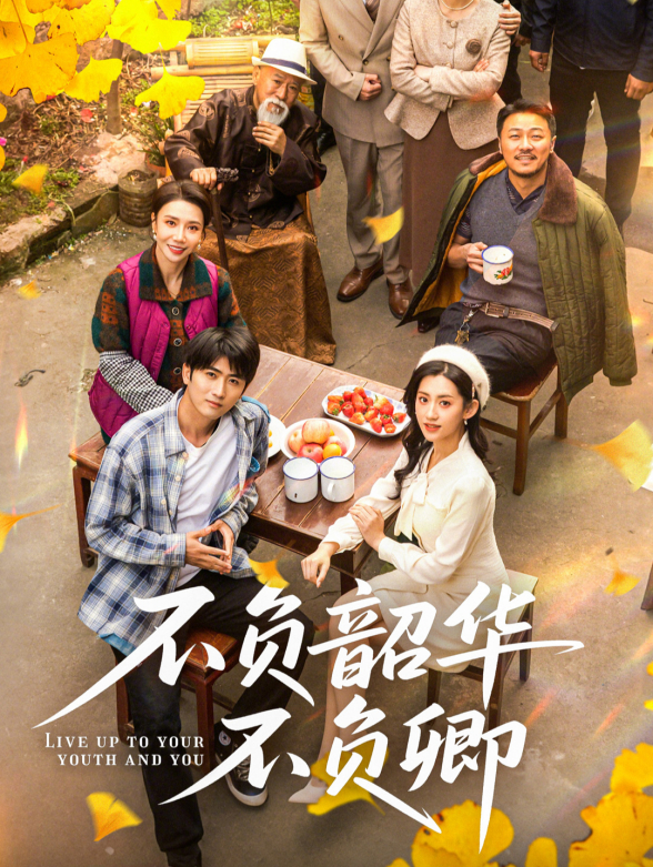 不负韶华不负卿封面图