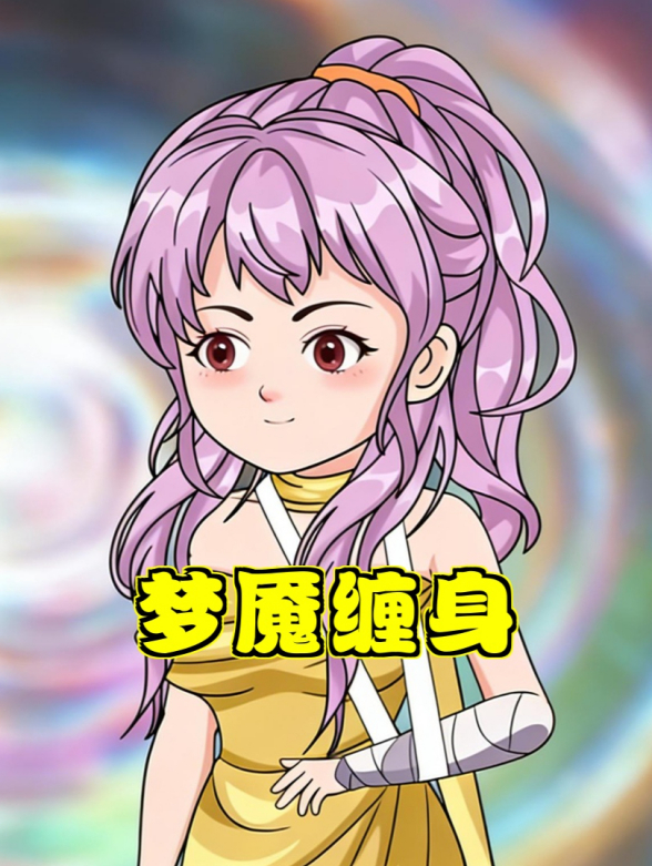 梦魇缠身