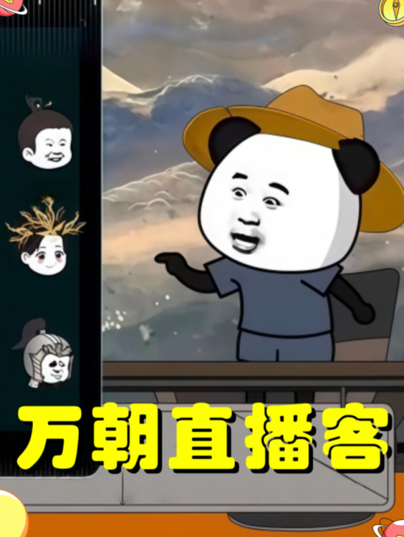 万朝直播客封面图