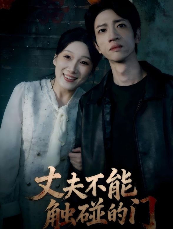 丈夫不能触碰的门