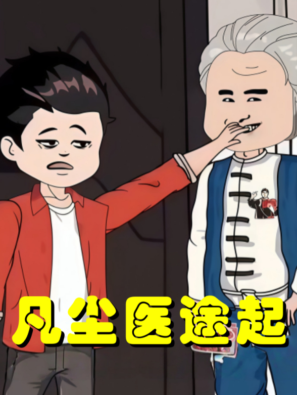 凡尘医途起封面图