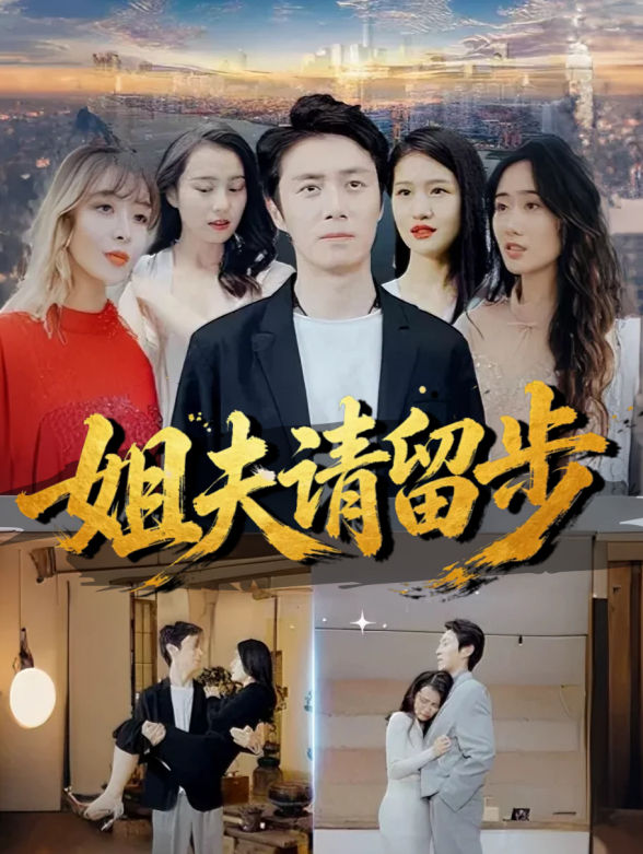 姐夫请留步