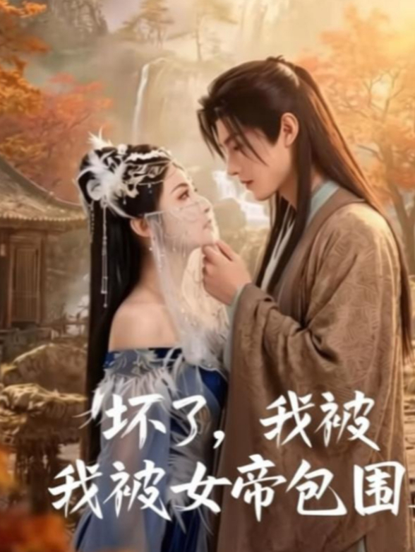 坏了，我被女帝包围了