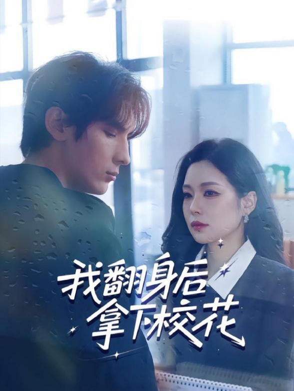我翻身后拿下校花