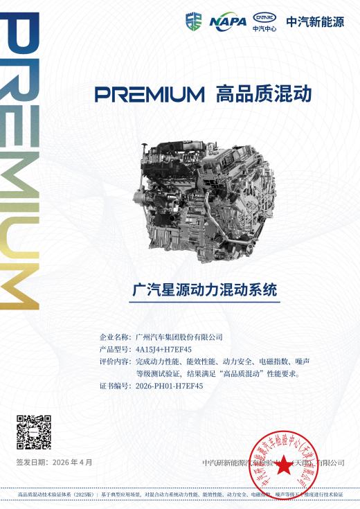 广汽星源动力混动系统荣获中汽中心高品质混动认证