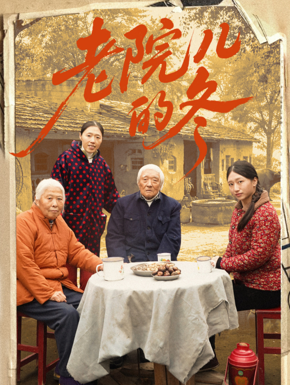 老院儿的冬封面图