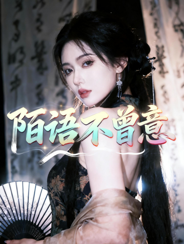陌语不曾意