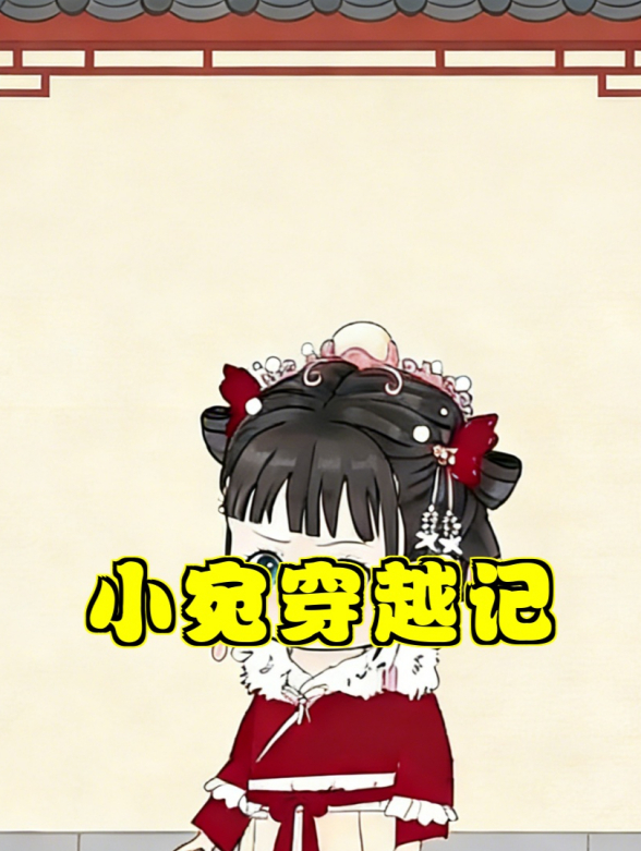 小宛穿越记封面图