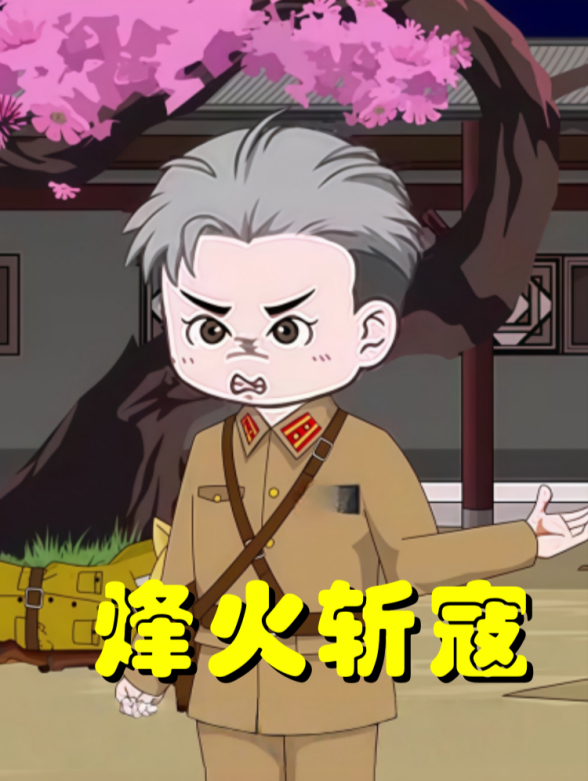 烽火斩寇