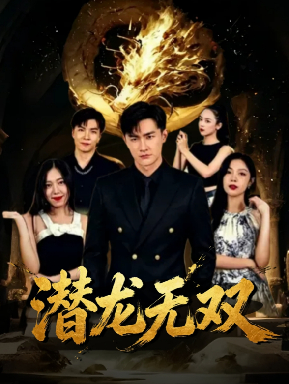 潜龙无双
