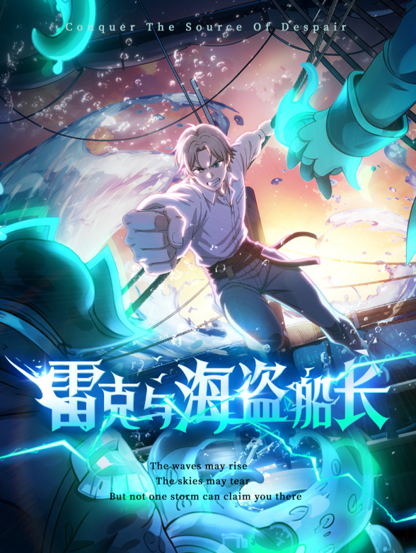 雷克与海盗船长封面图