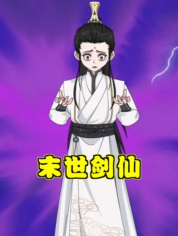 末世剑仙