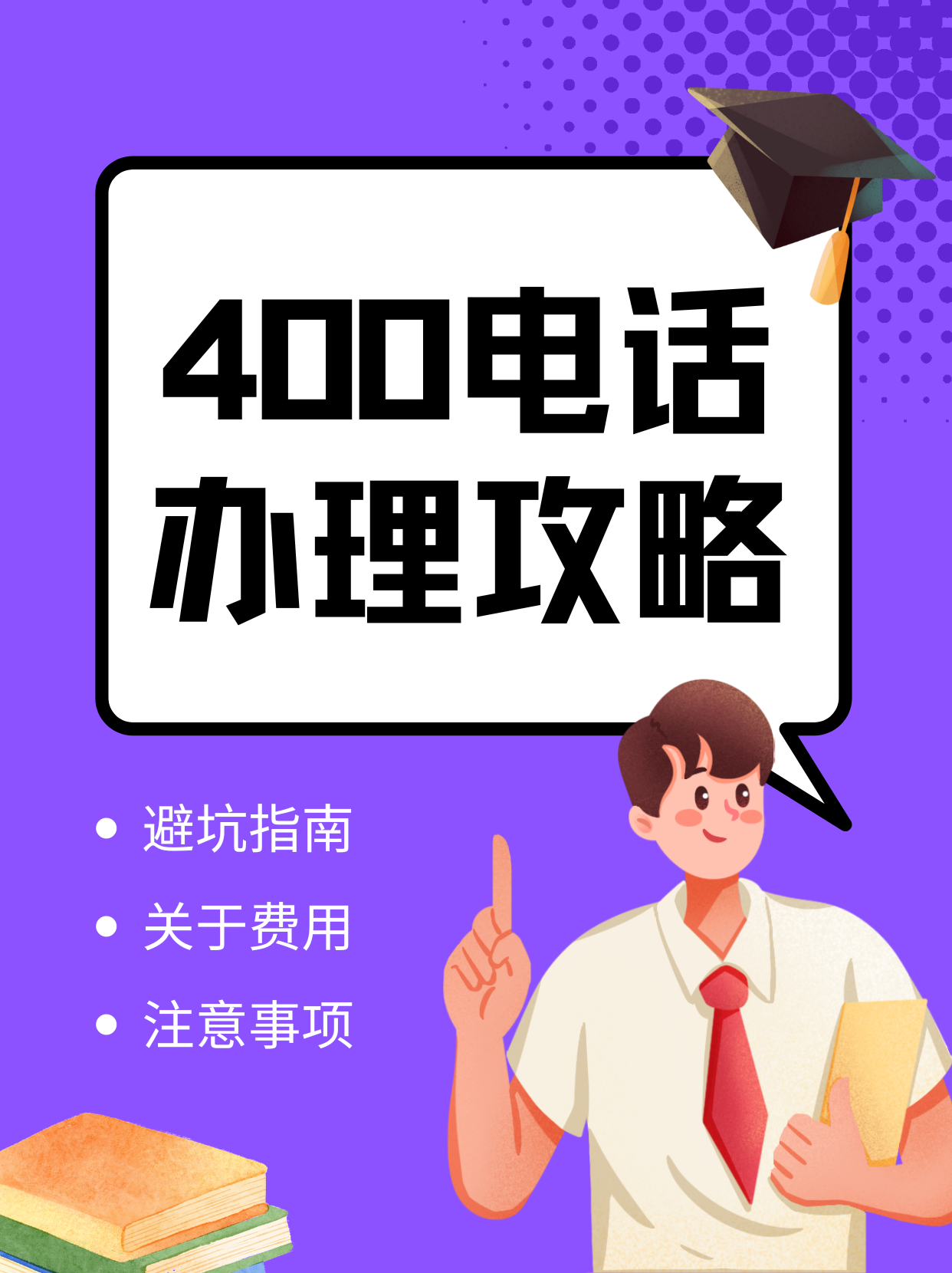 办理400电话的公司 办理400电话的公司