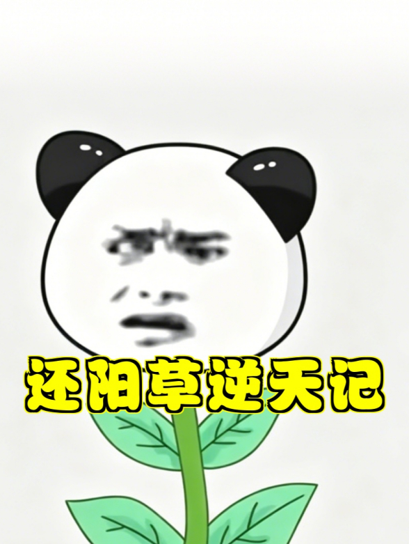还阳草逆天记封面图