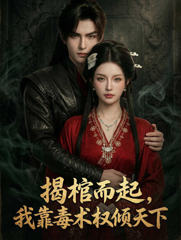 揭棺而起，我靠毒术权倾天下