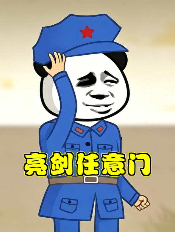 亮剑任意门