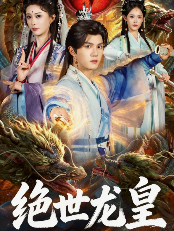 绝世龙皇