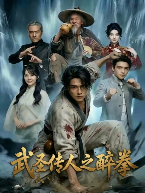 武圣传人之醉拳