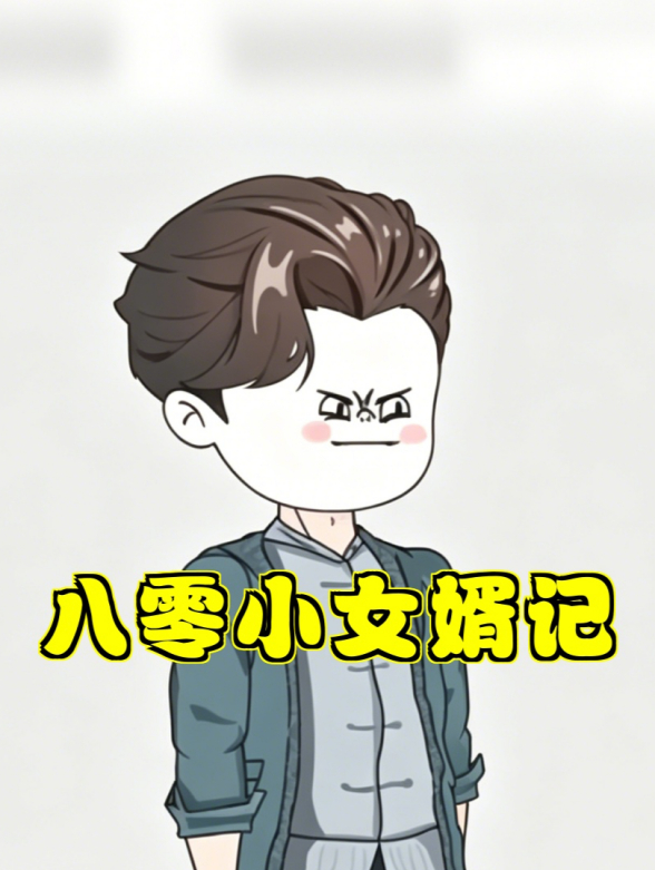 八零小女婿记
