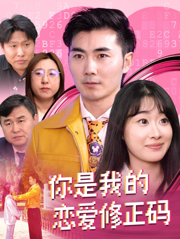 你是我的恋爱修正码